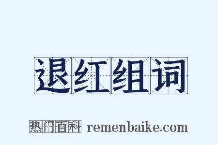 退红组词是什么意思的图片